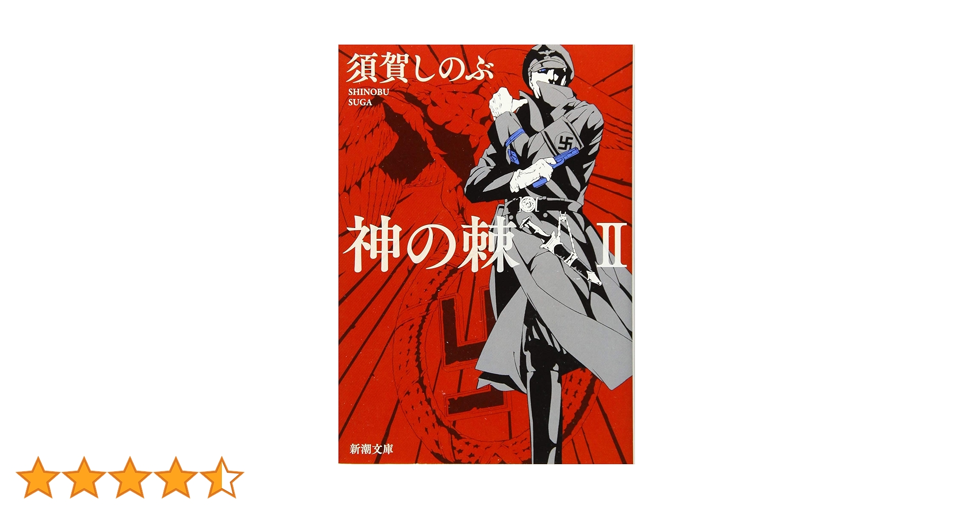 Amazon.co.jp: 神の棘II (新潮文庫) : 須賀 しのぶ: 本